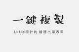 UIUX 教你如何設計-婚禮出席統計範本