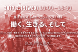 2017年2月15日、カンファレンスやります！