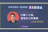 【EiMBAer 林克威】行動了之後，發現自己的無限