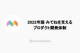 2022年版 みてねを支えるプロダクト開発体制