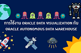 การใช้งาน Oracle Data Visualization กับ Oracle Autonomous Data Warehouse