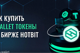 Техническое руководство по покупке токена SWP на бирже Hotbit