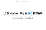 Medium 的 10 招 SEO 技巧教學封面圖