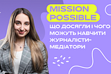 Чути, говорити, змінювати. 5 речей, яких можна навчитись у журналістів-медіаторів