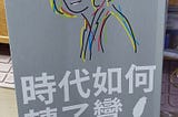 回望我們所共同經歷的：讀《時代如何轉了彎》