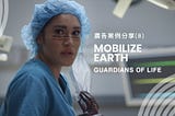 廣告案例分享(8)- Mobilize Earth/ Guardians of Life