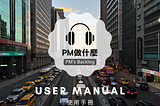 PM做什麼？使用手冊