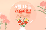 5.15 스승의 날