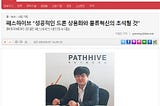 One More PATHHIVE news boarded on the Korean news agency
