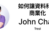 如何讓資料科學商業化