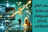 كسب المال من صناعة الفيديوهات بالذكاء الاصطناعي: دليل المبتدئين