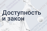 Доступность и закон