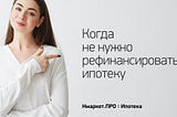 Когда не нужно рефинансировать ипотеку