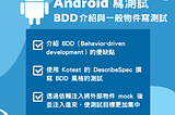 Android 寫測試系列 — BDD 介紹和一般物件寫測試
