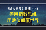 《膽大無畏》書摘（上）：善用指數思維，用數位顛覆世界