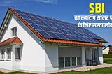 How to Apply for Solar Finance from State Bank of India?