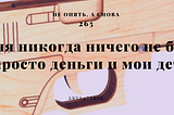 Серия 265: У меня никогда ничего не было, а просто деньги и мои дети.