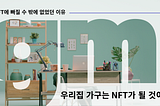 [Vol. 1] NFT, 디지털 시대의 물건 (Thing)
