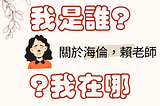 【關於我】Helen賴老師