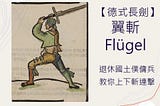 【德式長劍】 國土僕傭兵教你上下斬連擊：翼斬（Flügel）