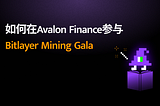 如何在Avalon Finance参与Bitlayer Mining Gala活动