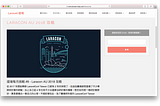 道場挑戰 #8 - Laracon AU 2018 攻略
