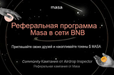 Реферальная программа Masa — приглашайте своих друзей и зарабатывайте токены Masa