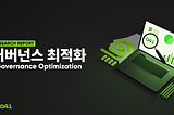[Research] 거버넌스 최적화: Governance Optimization