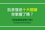 【漸強實驗室電子報】December MarTech Report
