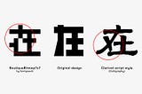 超粗中文字體的設計與調校，以「GQ在野黨」logo設計改作為例