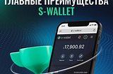 Преимущества S-Wallet для пользователей