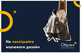 Не поспішайте малювати дизайн!