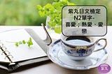 【影音圖文】紫丸日文檢定N2單字-喜愛；熱愛、愛戀 的日文
