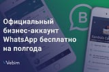 Официальный бизнес-аккаунт WhatsApp бесплатно на 6 месяцев для клиентов Webim