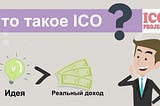Что такое “ICO”? Как купить токены ICO-проекта?
