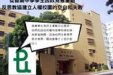 從香島中學學生因政見被重罰 反思教協建立人權校園的空白和失敗