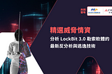 【精選威脅情資】分析 LockBit 3.0 勒索軟體的最新反分析與逃逸技術