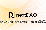 NextDAO Link සහ Swap Project නිවේදනය