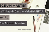 [พล่าม] Scrum Master วันวันทำอะไรบ้าง และทำไมถึงไม่มีก็ได้ ตอนที่ 1: The Scrum Master