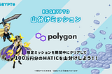 EGGRYPTO2周年記念100万円山分けミッション！のお知らせ