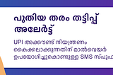 SMS സ്പൂഫിംഗ് തട്ടിപ്പുകളുടെ അടയാളങ്ങൾ മനസ്സിലാക്കൂ