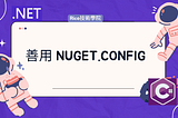 善用 NuGet.config