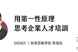 用第一性原理思考企業人才培訓後，可以有一些不同於以往的做法