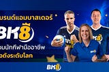 แบรนด์แอมบาสเดอร์ BK8 รวมนักกีฬามืออาชีพชื่อดังระดับโลก