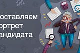 Про портрет кандидата и его пользу всем сторонам.