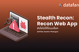Stealth Recon: Recon Web App ยังไงไม่ให้โดนบล็อก