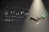 《夜行性動物》《摔碎》《在夢裏》法蘭的這三首歌都唱進了我的心裡