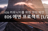 [1/2부]EOS에 댄이 돌아왔다. EOS 에덴 프로젝트