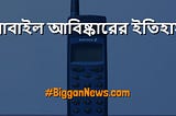 প্রথম মোবাইল ফোন আবিষ্কার করেন কে?