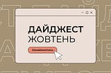 Добірка digital-новин від NGN.agency за жовтень